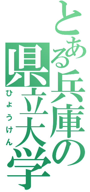 とある兵庫の県立大学（ひょうけん）