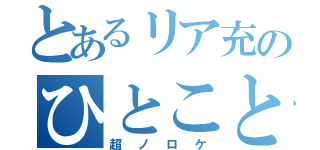 とあるリア充のひとこと（超ノロケ）