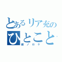 とあるリア充のひとこと（超ノロケ）