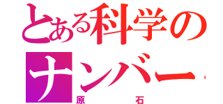 とある科学のナンバーセブン（原石）