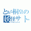 とある桐皇の妖怪サトリ（イマヨシショウイチ）