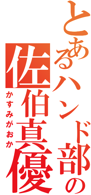 とあるハンド部の佐伯真優（かすみがおか）