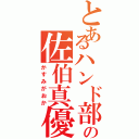 とあるハンド部の佐伯真優（かすみがおか）