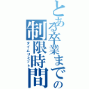 とある卒業までの制限時間（タイムリミット）