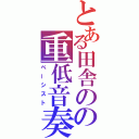 とある田舎のの重低音奏者（ベーシスト）