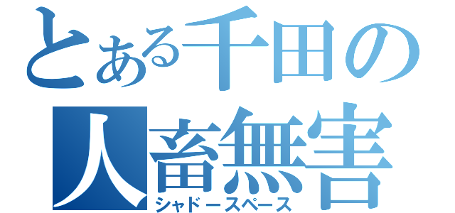 とある千田の人畜無害（シャドースペース）