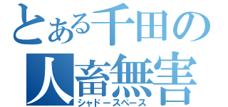 とある千田の人畜無害（シャドースペース）