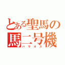 とある聖馬の馬二号機（バリオス）