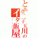 とある二子玉川のイタ飯屋（ルーナ・ノクト・オヤマダ）