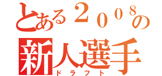 とある２００８年の新人選手選択会議（ドラフト）