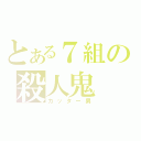 とある７組の殺人鬼（カッター男）