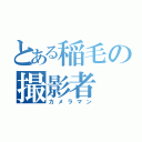 とある稲毛の撮影者（カメラマン）