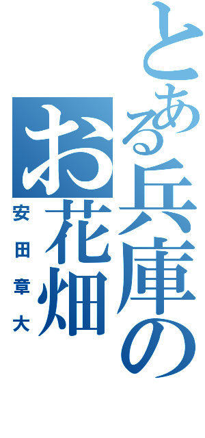 とある兵庫のお花畑（安田章大）