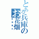 とある兵庫のお花畑（安田章大）