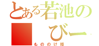 とある若池の  びーば（もののけ姫）