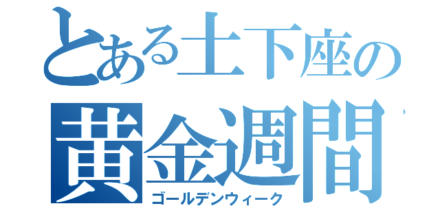 とある土下座の黄金週間（ゴールデンウィーク）