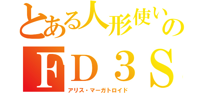 とある人形使いのＦＤ３Ｓ（アリス・マーガトロイド）