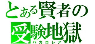 とある賢者の受験地獄（バカロレア）