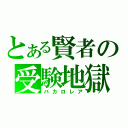 とある賢者の受験地獄（バカロレア）