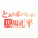 とある赤パンの馬場正平（ジャイアント馬場）