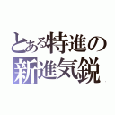 とある特進の新進気鋭（）