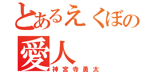 とあるえくぼの愛人（神宮寺勇太）