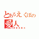 とあるえくぼの愛人（神宮寺勇太）