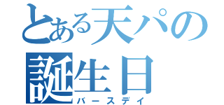 とある天パの誕生日（バースデイ）