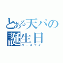 とある天パの誕生日（バースデイ）