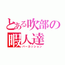 とある吹部の暇人達（パーカッション）