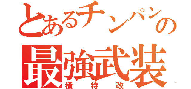 とあるチンパンの最強武装（横特改）