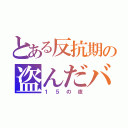 とある反抗期の盗んだバイク（１５の夜）