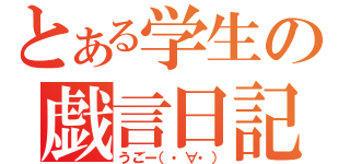 とある学生の戯言日記（うごー（・∀・））