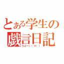 とある学生の戯言日記（うごー（・∀・））