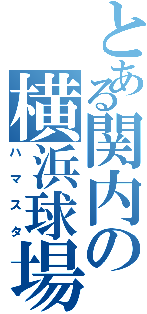 とある関内の横浜球場（ハマスタ）