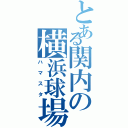 とある関内の横浜球場（ハマスタ）