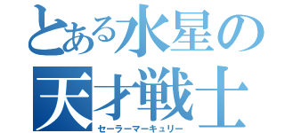 とある水星の天才戦士（セーラーマーキュリー）