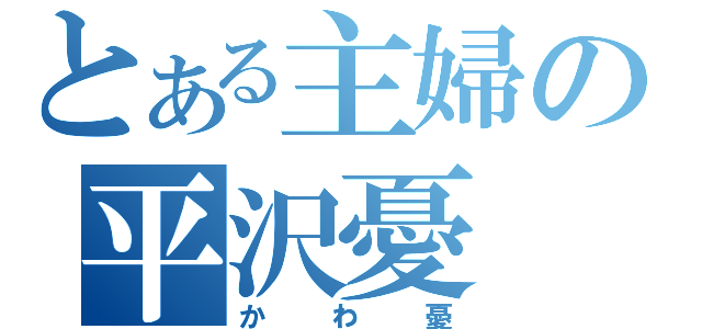 とある主婦の平沢憂（かわ憂）