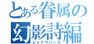 とある眷属の幻影詩編（シャドウバース）