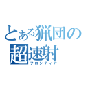 とある猟団の超速射（フロンティア）