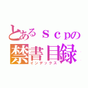 とあるｓｃｐの禁書目録（インデックス）