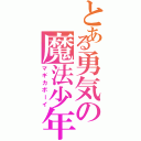 とある勇気の魔法少年（マギカボーイ）