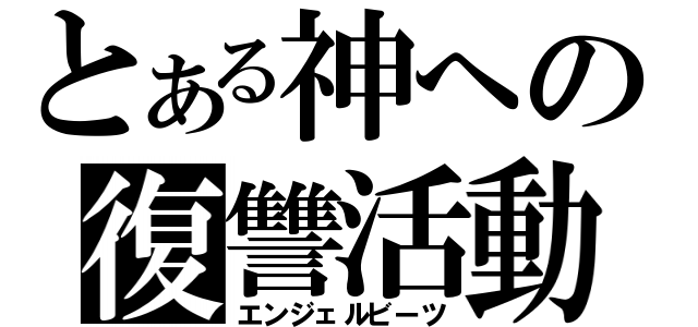 とある神への復讐活動（エンジェルビーツ）