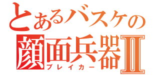 とあるバスケの顔面兵器Ⅱ（ブレイカー）