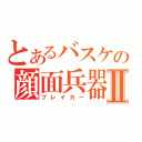 とあるバスケの顔面兵器Ⅱ（ブレイカー）