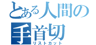 とある人間の手首切（リストカット）