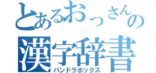 とあるおっさんの漢字辞書（パンドラボックス）