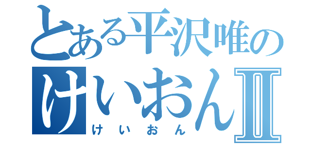 とある平沢唯のけいおん部Ⅱ（けいおん）