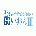 とある平沢唯のけいおん部Ⅱ（けいおん）