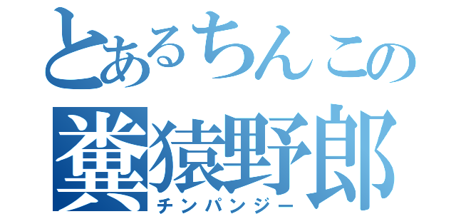 とあるちんこの糞猿野郎（チンパンジー）